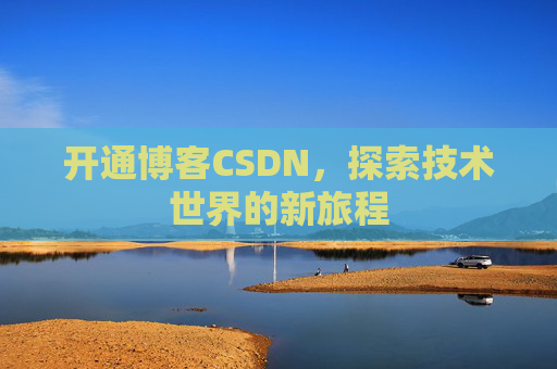 开通博客CSDN，探索技术世界的新旅程